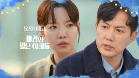 [52화 예고] 생각지도 못한 이야기가 나올 수도 있어 [마리와 별난 아빠들] | KBS 방송