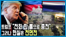 휴전 합의 무색... 태국‧캄보디아 교전 격화 | KBS 251220 방송