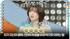 [3단계 - 2인전] ○○○○, 자기 자신이 옭혀 곤란하게 됨을 비유적으로 이르는 말 | KBS 251222 방송