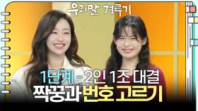 [1단계 - 2인 1조 대결] 짝꿍과 번호 고르기 | KBS 251222 방송