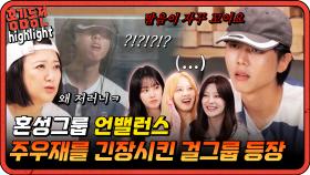 [#홍김동전] 춤, 노래 모든게 흔들림 없던 주우재를 흔들리게 만든 정체?! | KBS 방송
