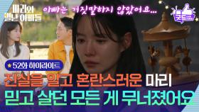 [52화 하이라이트] 진실을 알고 혼란스러운 하승리 ＂믿고 살던 모든 게 무너졌어요＂ [마리와 별난 아빠들] | KBS 251223 방송