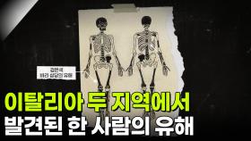 이탈리아 두 지역에서 발견된 한 사람의 유해 | KBS 251223 방송