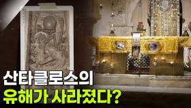 산타클로스의 유해가 사라졌다? | KBS 251223 방송