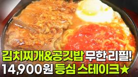 가격파괴why: 등심 스테이크+(김치찌개&공깃밥 무한 리필) 14,900원 | KBS 251223 방송