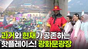 핫 플레이스 Now: 역사와 일상이 만나는 공간, 광화문 광장 | KBS 251223 방송