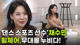 ‘휠체어, 무대를 누비다!’ 채수민 댄스 스포츠 선수★ | KBS 251223 방송