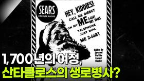 1,700년의 여정, 산타클로스의 생로병사? | KBS 251223 방송