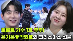 은가은♥박현호 부부, 트로트 가수 1호 부부의 크리스마스 선물 | KBS 251223 방송
