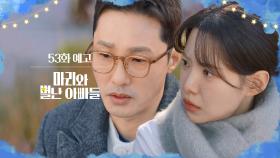 [53화 예고] 불륜은 아니었어... [마리와 별난 아빠들] | KBS 방송