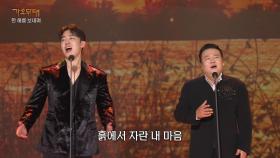 진성원+길병민 - 향수(이동원, 박인수) | KBS 251222 방송