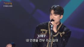 나태주 - 둥지(남진) | KBS 251222 방송