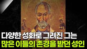 다양한 성화로 그려진 그는 많은 이들의 존경을 받던 성인 | KBS 251223 방송