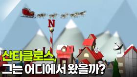 산타클로스, 그는 어디에서 왔을까? | KBS 251223 방송