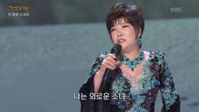 김연자 - 눈이 내리네(이숙) | KBS 251222 방송