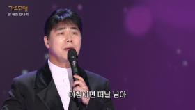 김종찬 - 사랑이 저만치 가네 | KBS 251222 방송