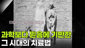 과학보다 믿음에 기반한 그 시대의 치료법 | KBS 251223 방송