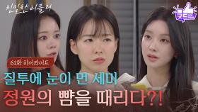 [61회 하이라이트] 질투에 눈이 먼 최다음, 이시아의 뺨을 때리다?! [친밀한 리플리] | KBS 251223 방송