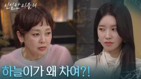 설정환의 소식에 화가 난 이승연 ＂하늘이가 왜 차여?!＂ [친밀한 리플리] | KBS 251223 방송