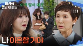 ＂나 이혼할 거야＂ 정애리에게 폭탄 발언을 하는 조향기! [마리와 별난 아빠들] | KBS 251223 방송