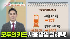[부자 되는 길 돈문돈답] 월 6만 2천 원으로 대중교통 무제한 이용? | KBS 251223 방송