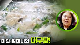 푸딩같이 살살 녹아버리는 미란 할머니의 대구탕! | KBS 251222 방송