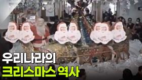 우리나라의 크리스마스 역사 | KBS 251223 방송