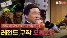 [크큭1번지] 28년 전 유재석이 제일 무서워했던 김숙... #추억의책가방 #맨손의청춘 | KBS 방송