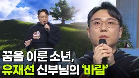 꿈을 이룬 소년, 유재선 신부님의 ‘바람’♬ | KBS 251224 방송