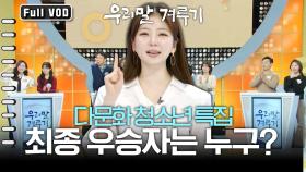 4개월간 이어진 다문화 청소년 특집. 대망의 결선 무대! 과연 상금 1,000만 원을 획득할 최종 우승자는 누구? | KBS 251222 방송