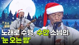 노래로 수행, 수안 스님의 ‘눈 오는 밤’♬ | KBS 251224 방송