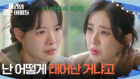 ＂난 어떻게 태어난 거냐고＂ 박은혜에게 원망의 말을 쏟아놓는 하승리 [마리와 별난 아빠들] | KBS 251224 방송