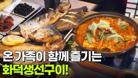 결정적 한 수: 온 가족이 함께 즐기는 화덕생선구이! | KBS 251224 방송