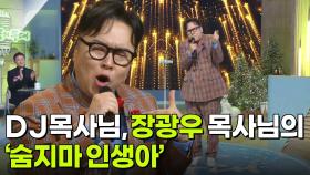 DJ 목사님, 장광우 목사님의 ‘숨지마 인생아’♬ | KBS 251224 방송