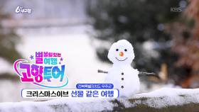 [고향투어] 크리스마스이브 선물 같은 여행 | KBS 251224 방송