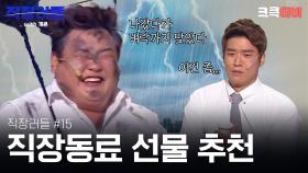 직장러들 with 개콘 #15 : 이제부터 병철이네 가보 해. [크큭티비] | KBS방송