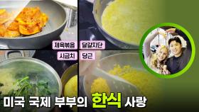 결혼 2년 차 신혼! 미국 국제 부부의 한식 사랑 | KBS 251223 방송