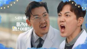 [54화 예고] 네가 뭔데, 강마리 인생을 쥐고 흔들려고 해? [마리와 별난 아빠들] | KBS 방송