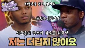 [안녕하세요] 아프리카에서 온 흑인에 대한 냉담한 편견들! | KBS170220 방송