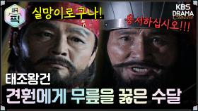 [사극픽][태조왕건 모음.Zip] [Ep3] 견훤에게 무릎을 꿇은 수달 | KBS 방송