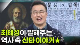 최태성 역사 커뮤니케이터, 역사 속 산타 이야기★ | KBS 251225 방송