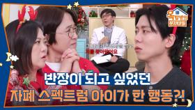 반장이 되고 싶었던 자폐 스펙트럼 아이가 한 행동?! 사이보그 우재도 감동😚 | KBS 251225 방송