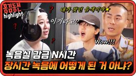 [#홍김동전] 잘 좀 들어봐바! 녹음실에 너무 오래 있어서 어떻게 된 거 아냐? | KBS 방송