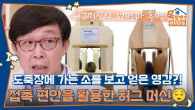 도축장에 가는 소를 보고 얻은 영감?! 접촉 편안을 활용한 허그 머신😌 | KBS 251225 방송