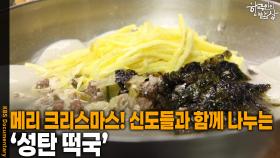 메리 크리스마스! 신도들과 함께 나누는 ‘성탄 떡국’ | KBS 251225 방송