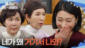 ＂네가 왜 거기서 나와?＂ 강신일의 집에 있는 박현정을 보고 놀라는 정애리&금보라 [마리와 별난 아빠들] | KBS 251225 방송