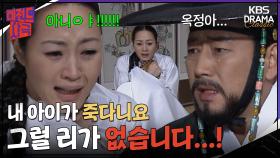 [레전드사극] 아이를 잃었다는 사실을 받아들이지 못하는 장옥정😨 [장희빈 Ep16] | KBS 방송
