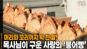 머리와 꼬리까지 꽉 찬 팥! 목사님이 구운 사랑의 ‘붕어빵’ | KBS 251225 방송