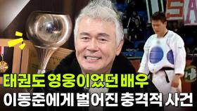특종! 인생 파일: 태권도 영웅이 경기장을 떠난 사연은? | KBS 251225 방송