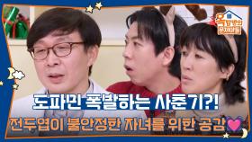 도파민 폭발하는 사춘기?! 전두엽이 불안정한 자녀를 위한 공감💓 | KBS 251225 방송